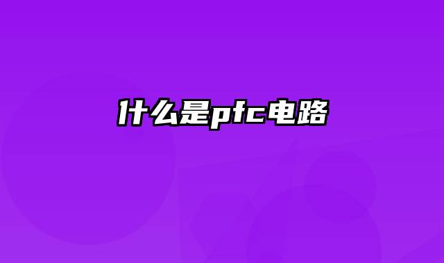 什么是pfc电路