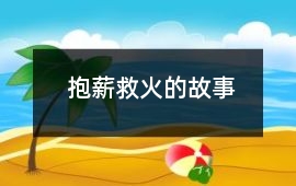 抱薪救火的故事