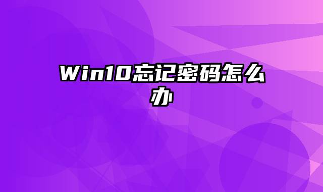 Win10忘记密码怎么办