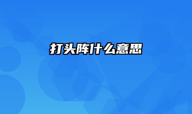 打头阵什么意思