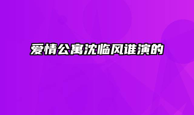 爱情公寓沈临风谁演的