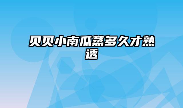 贝贝小南瓜蒸多久才熟透