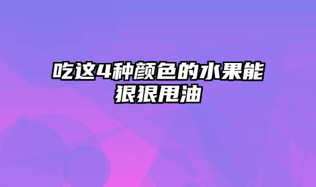 吃这4种颜色的水果能狠狠甩油