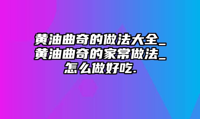 黄油曲奇的做法大全_黄油曲奇的家常做法_怎么做好吃.