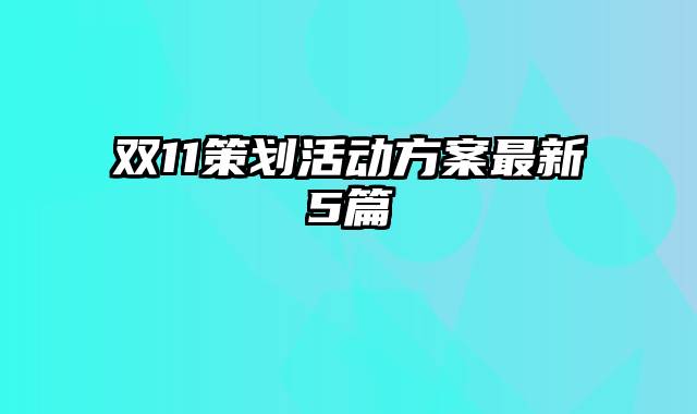 双11策划活动方案最新5篇