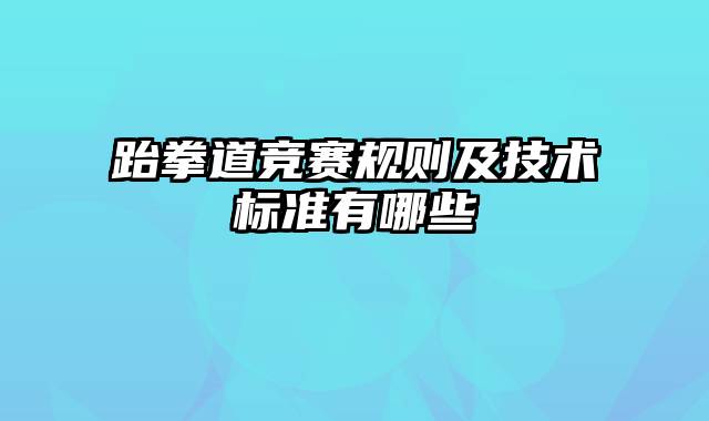 跆拳道竞赛规则及技术标准有哪些