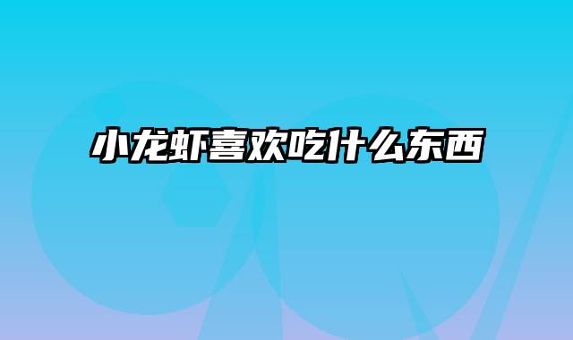 小龙虾喜欢吃什么东西