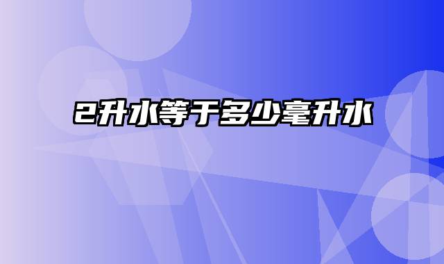 2升水等于多少毫升水