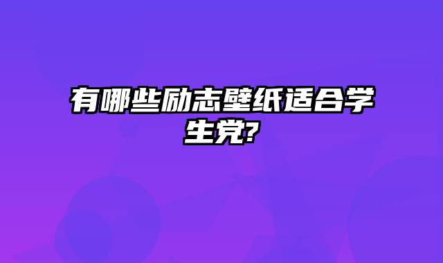 有哪些励志壁纸适合学生党?