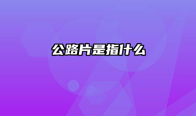 公路片是指什么