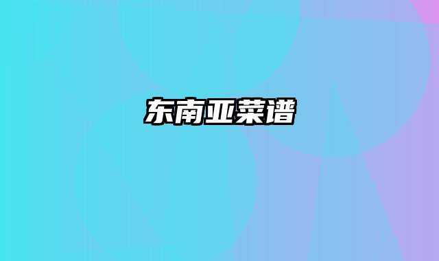 东南亚菜谱