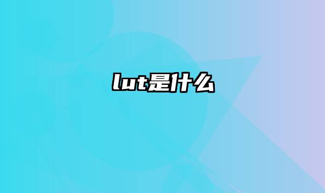 lut是什么