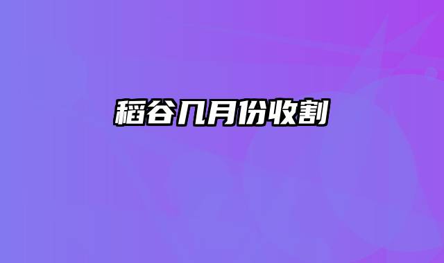 稻谷几月份收割