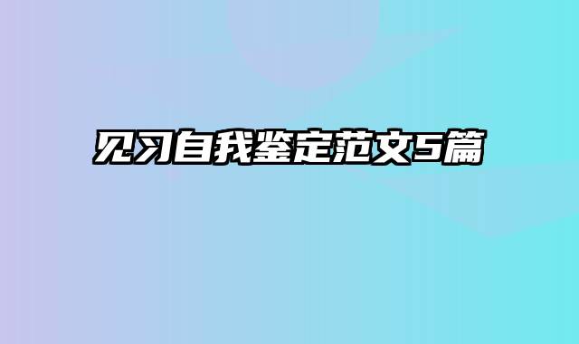 见习自我鉴定范文5篇