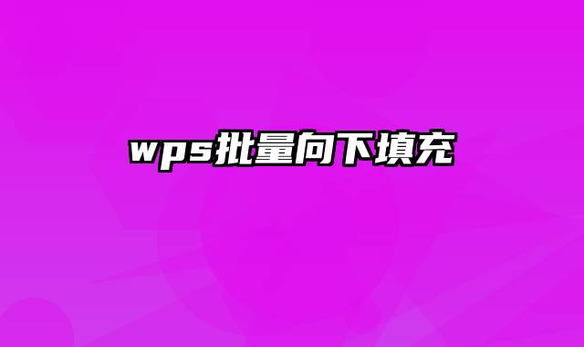 wps批量向下填充