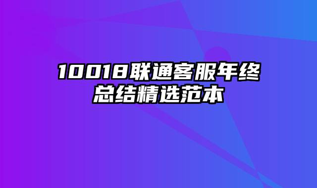 10018联通客服年终总结精选范本