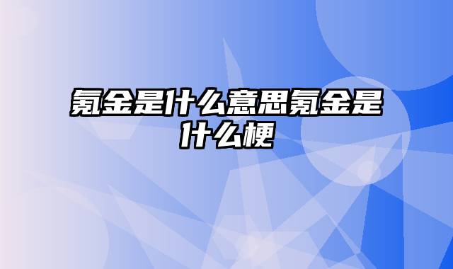 氪金是什么意思氪金是什么梗