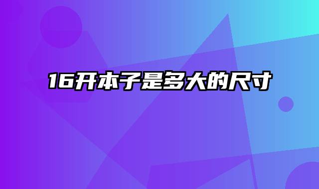 16开本子是多大的尺寸