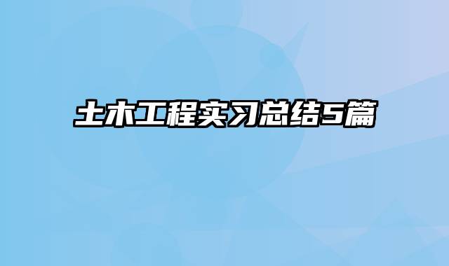 土木工程实习总结5篇