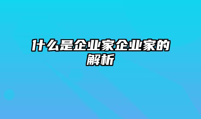 什么是企业家企业家的解析