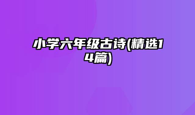 小学六年级古诗(精选14篇)