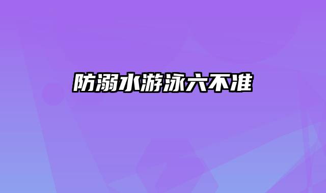 防溺水游泳六不准