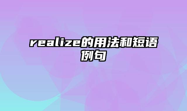 realize的用法和短语例句