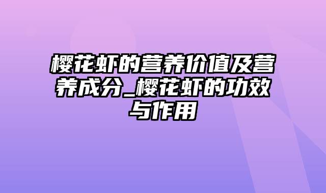 樱花虾的营养价值及营养成分_樱花虾的功效与作用