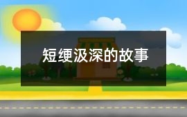 短绠汲深的故事