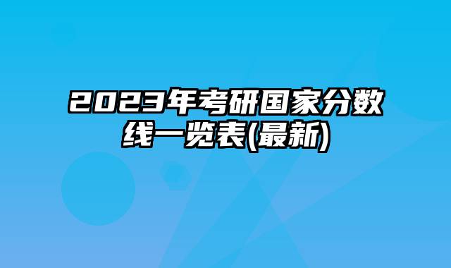 2023年考研国家分数线一览表(最新)