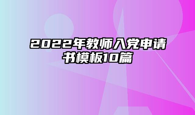 2022年教师入党申请书模板10篇