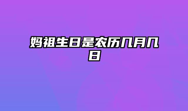 妈祖生日是农历几月几日