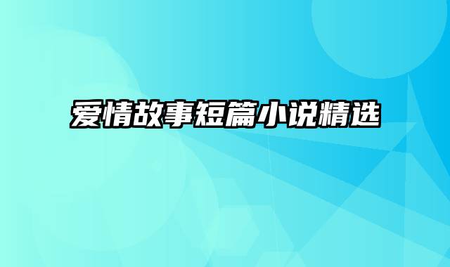 爱情故事短篇小说精选