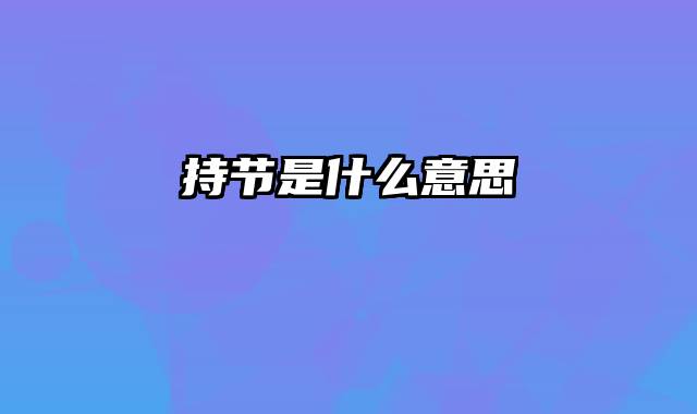 持节是什么意思