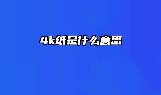 4k纸是什么意思