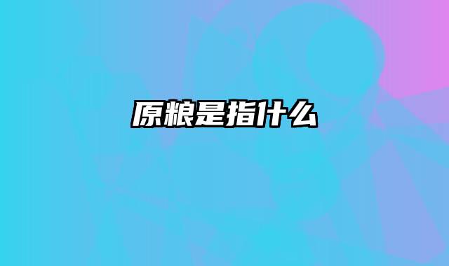 原粮是指什么