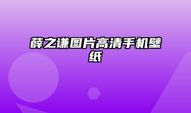 薛之谦图片高清手机壁纸