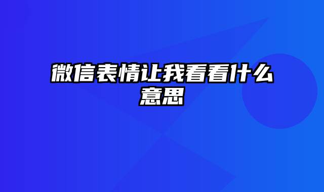 微信表情让我看看什么意思