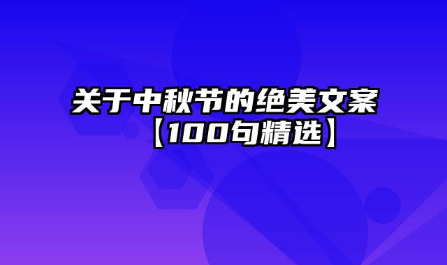 关于中秋节的绝美文案【100句精选】