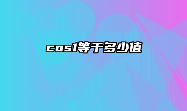 cos1等于多少值