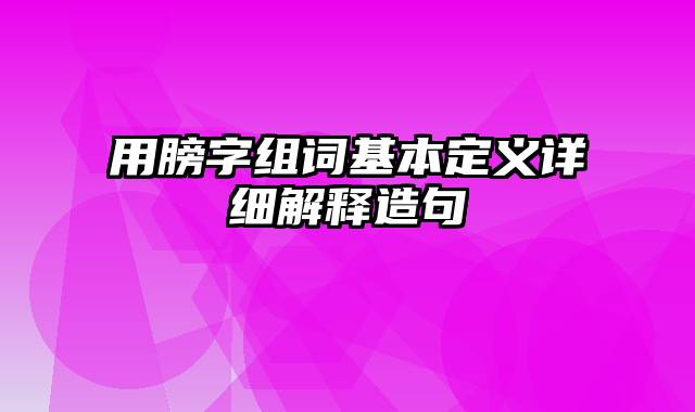 用膀字组词基本定义详细解释造句