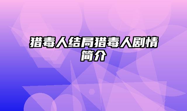 猎毒人结局猎毒人剧情简介