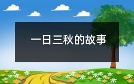 一日三秋的故事