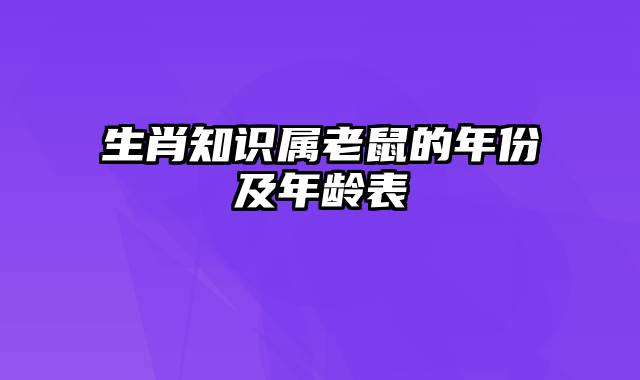 生肖知识属老鼠的年份及年龄表