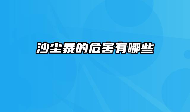 沙尘暴的危害有哪些