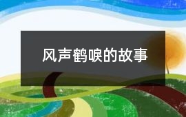 风声鹤唳的故事