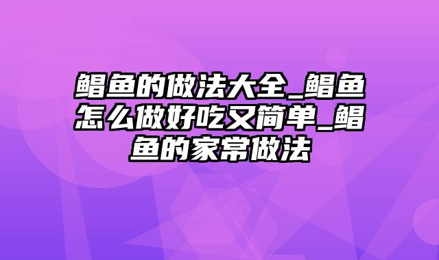 鲳鱼的做法大全_鲳鱼怎么做好吃又简单_鲳鱼的家常做法