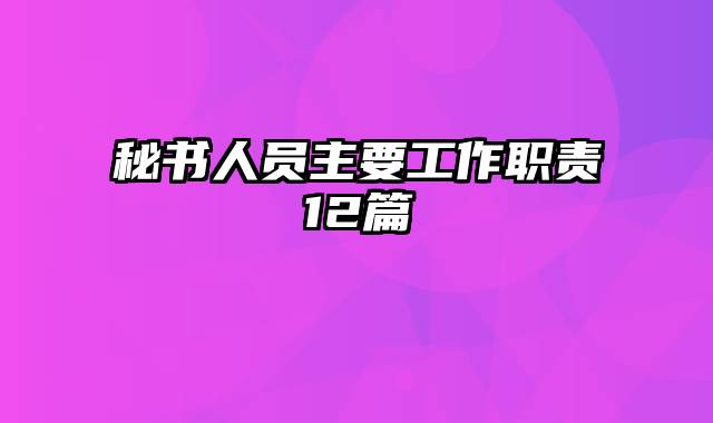 秘书人员主要工作职责12篇