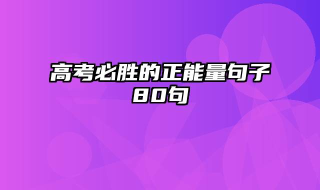 高考必胜的正能量句子80句