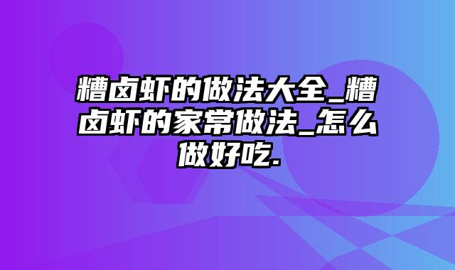 糟卤虾的做法大全_糟卤虾的家常做法_怎么做好吃.